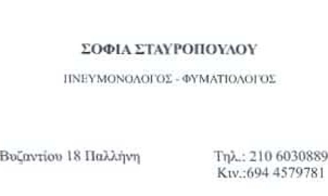 ΠΝΕΥΜΟΝΟΛΟΓΟΣ ΠΑΛΛΗΝΗ-ΣΤΑΥΡΟΠΟΥΛΟΥ ΣΟΦΙΑ