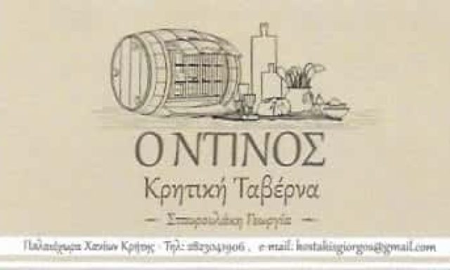 ΤΑΒΕΡΝΑ Ο ΝΤΙΝΟΣ – ΣΤΑΥΡΟΥΛΑΚΗ ΓΕΩΡΓΙΑ