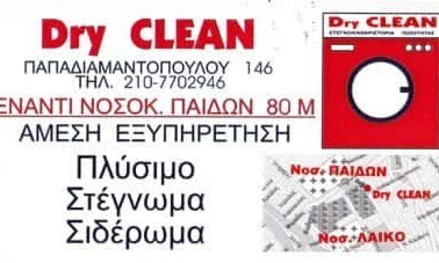 ΚΑΘΑΡΙΣΤΗΡΙΟ DRY CLEAN ΖΩΓΡΑΦΟΥ ΑΤΤΙΚΗΣ-ΞΗΝΤΑΡΑ ΠΑΡΑΣΚΕΥΗ