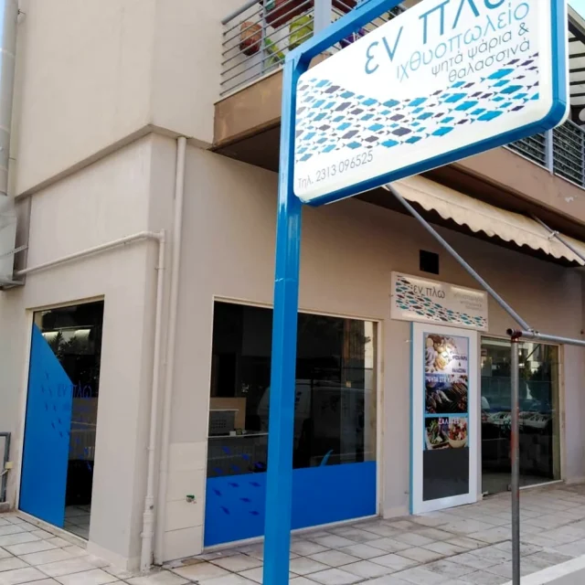 ΣΙΜΙΤΣΗ ΣΤΕΡΓΙΑΝΗ – ΕΝ ΠΛΩ – ΙΧΘΥΟΠΩΛΕΙΟ – ΕΥΚΑΡΠΙΑ ΘΕΣΣΑΛΟΝΙΚΗ